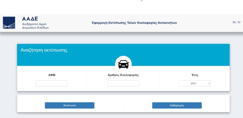 taxe circulation obligatoire v&eacute;hicule voiture scooter moto en Gr&egrave;ce